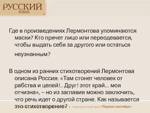 Где в произведениях Лермонтова упоминаются маски? Кто прячет лицо или переодевается, чтобы выдать