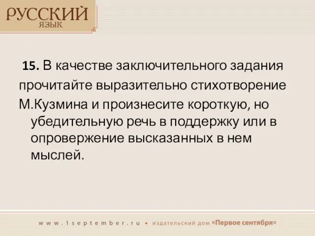 15. В качестве заключительного задания прочитайте выразительно стихотворение М.Кузмина и