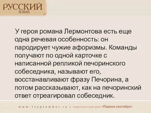 У героя романа Лермонтова есть еще одна речевая особенность: он пародирует чужие афоризмы.