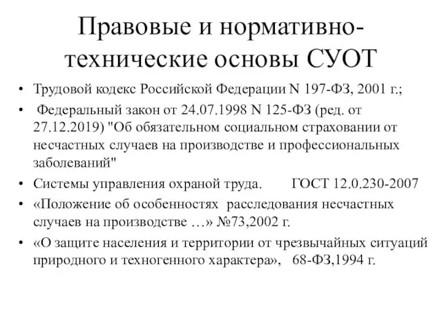 Правовые и нормативно-технические основы СУОТ Трудовой кодекс Российской Федерации N 197-ФЗ, 2001 г.;