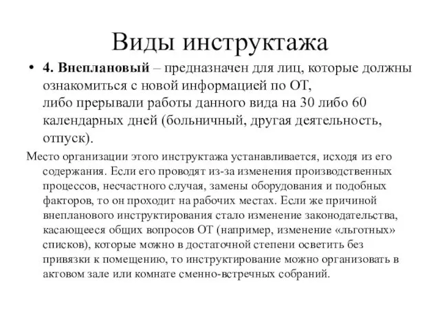 Виды инструктажа 4. Внеплановый – предназначен для лиц, которые должны