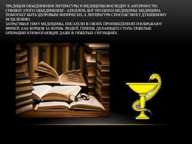 ТРАДИЦИЯ ОБЪЕДИНЕНИЯ ЛИТЕРАТУРЫ И МЕДИЦИНЫ ВОСХОДИТ К АНТИЧНОСТИ; СИМВОЛ ЭТОГО