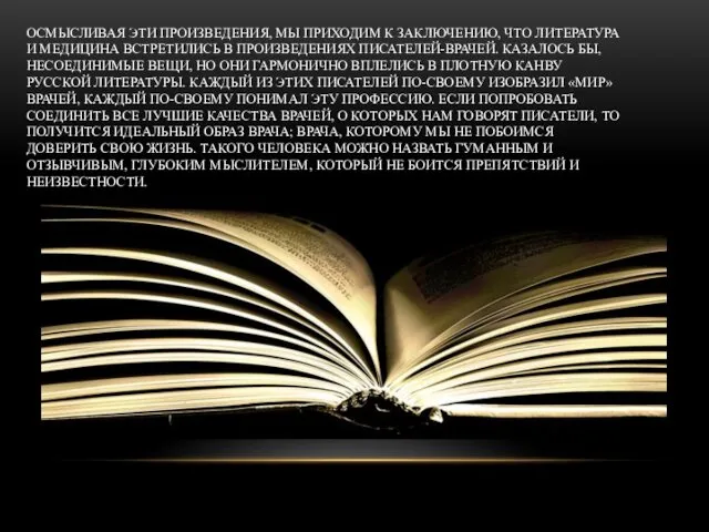 ОСМЫСЛИВАЯ ЭТИ ПРОИЗВЕДЕНИЯ, МЫ ПРИХОДИМ К ЗАКЛЮЧЕНИЮ, ЧТО ЛИТЕРАТУРА И