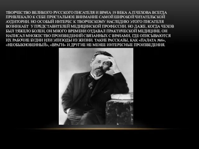 ТВОРЧЕСТВО ВЕЛИКОГО РУССКОГО ПИСАТЕЛЯ И ВРАЧА 19 ВЕКА А.П.ЧЕХОВА ВСЕГДА