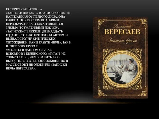 ИСТОРИЯ «ЗАПИСОК…» «ЗАПИСКИ ВРАЧА» - ЭТО АВТОБИОГРАФИЯ, НАПИСАННАЯ ОТ ПЕРВОГО