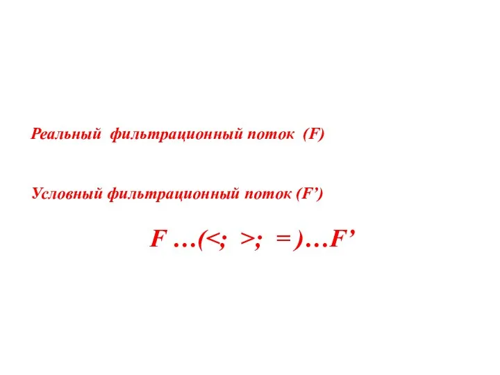 Реальный фильтрационный поток (F) Условный фильтрационный поток (F’) F …( ; = )…F’