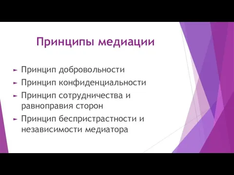 Принципы медиации Принцип добровольности Принцип конфиденциальности Принцип сотрудничества и равноправия сторон Принцип беспристрастности и независимости медиатора