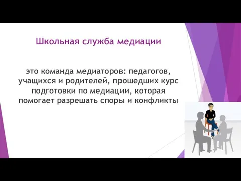 Школьная служба медиации это команда медиаторов: педагогов, учащихся и родителей,