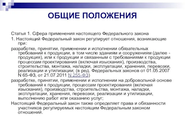 ОБЩИЕ ПОЛОЖЕНИЯ Статья 1. Сфера применения настоящего Федерального закона 1.