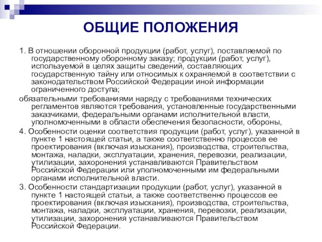 ОБЩИЕ ПОЛОЖЕНИЯ 1. В отношении оборонной продукции (работ, услуг), поставляемой