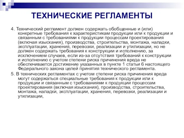 ТЕХНИЧЕСКИЕ РЕГЛАМЕНТЫ 4. Технический регламент должен содержать обобщенные и (или)