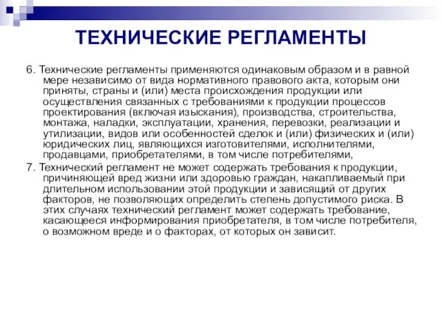 ТЕХНИЧЕСКИЕ РЕГЛАМЕНТЫ 6. Технические регламенты применяются одинаковым образом и в