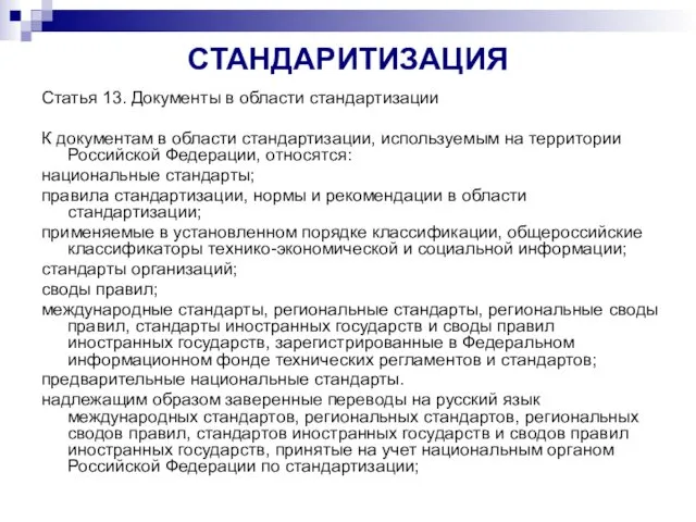 СТАНДАРИТИЗАЦИЯ Статья 13. Документы в области стандартизации К документам в