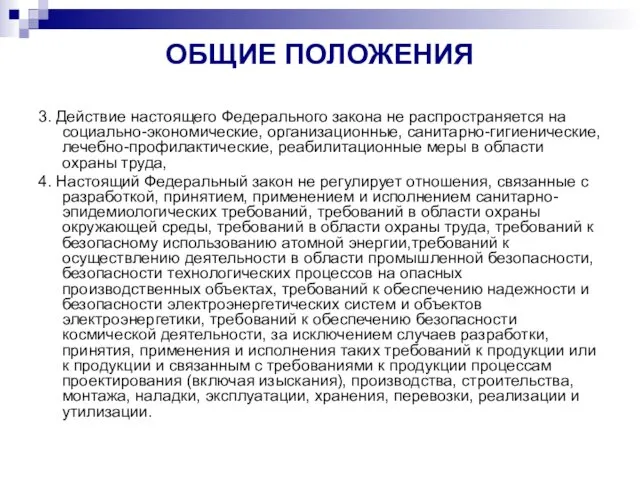 ОБЩИЕ ПОЛОЖЕНИЯ 3. Действие настоящего Федерального закона не распространяется на