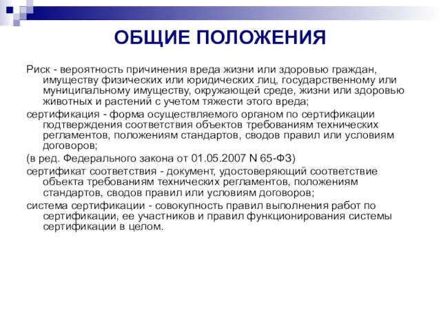 ОБЩИЕ ПОЛОЖЕНИЯ Риск - вероятность причинения вреда жизни или здоровью