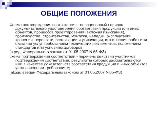 ОБЩИЕ ПОЛОЖЕНИЯ Форма подтверждения соответствия - определенный порядок документального удостоверения