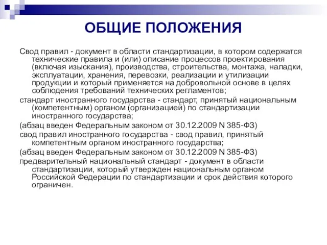 ОБЩИЕ ПОЛОЖЕНИЯ Свод правил - документ в области стандартизации, в