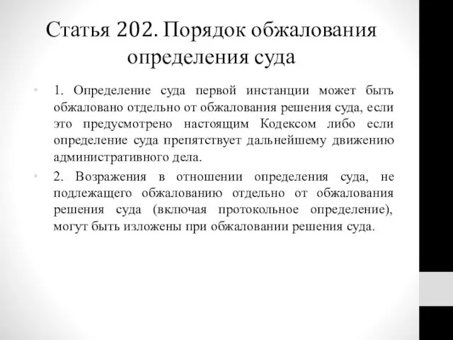 Статья 202. Порядок обжалования определения суда 1. Определение суда первой