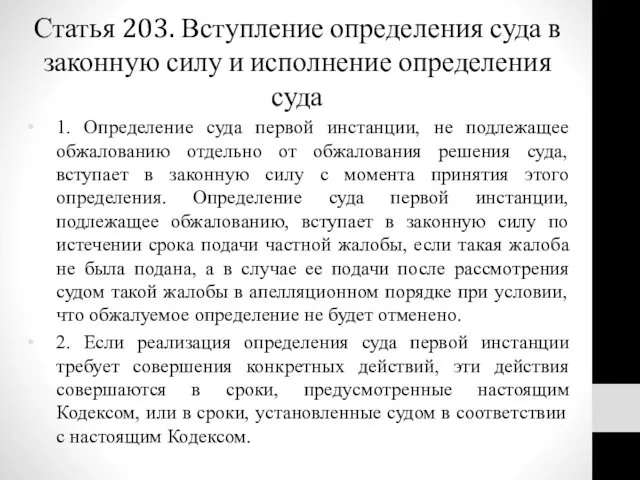 Статья 203. Вступление определения суда в законную силу и исполнение