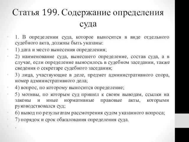 Статья 199. Содержание определения суда 1. В определении суда, которое