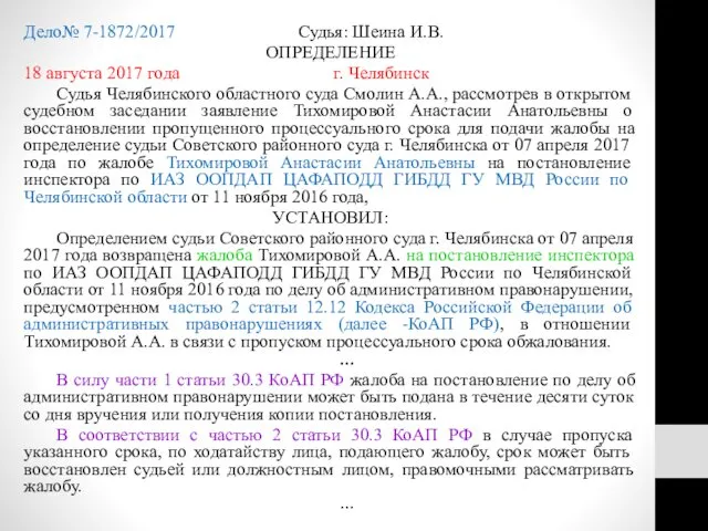 Дело№ 7-1872/2017 Судья: Шеина И.В. ОПРЕДЕЛЕНИЕ 18 августа 2017 года