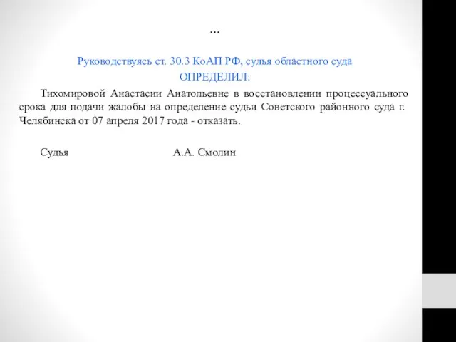 … Руководствуясь ст. 30.3 КоАП РФ, судья областного суда ОПРЕДЕЛИЛ: