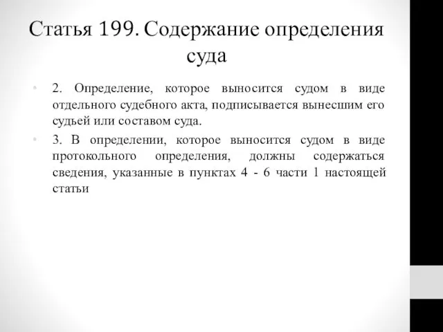 Статья 199. Содержание определения суда 2. Определение, которое выносится судом