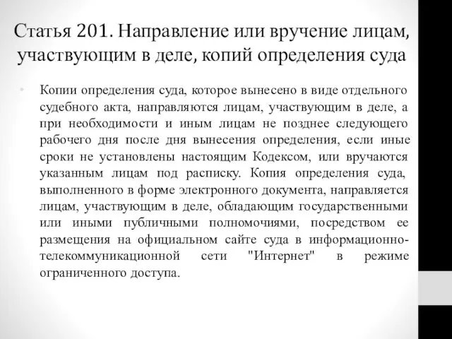 Статья 201. Направление или вручение лицам, участвующим в деле, копий