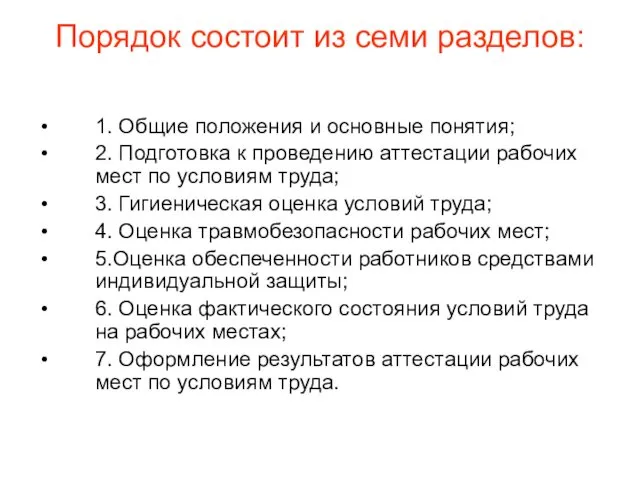 Порядок состоит из семи разделов: 1. Общие положения и основные