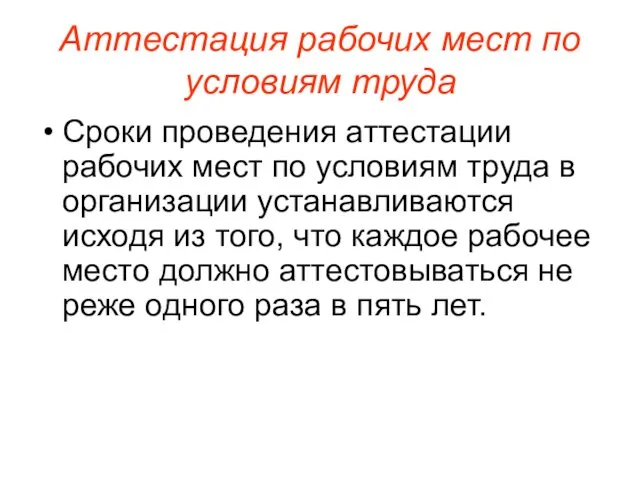 Аттестация рабочих мест по условиям труда Сроки проведения аттестации рабочих