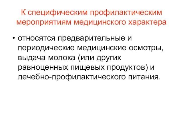 К специфическим профилактическим мероприятиям медицинского характера относятся предварительные и периодические