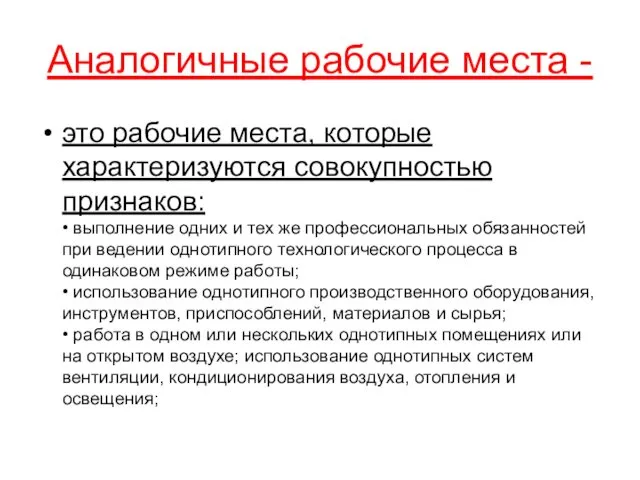 Аналогичные рабочие места - это рабочие места, которые характеризуются совокупностью