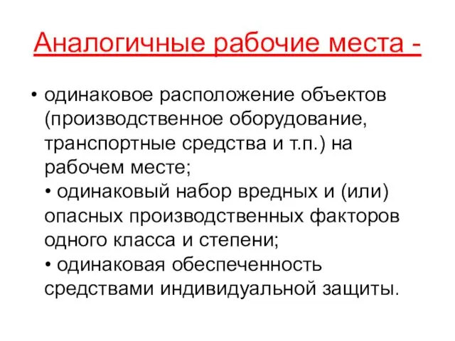 Аналогичные рабочие места - одинаковое расположение объектов (производственное оборудование, транспортные