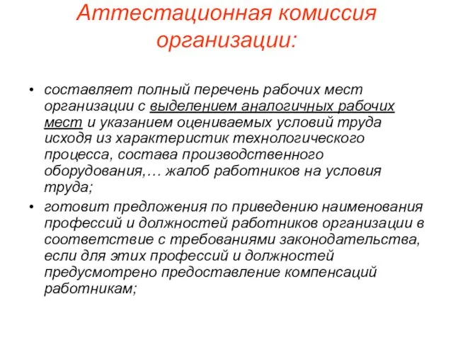 Аттестационная комиссия организации: составляет полный перечень рабочих мест организации с