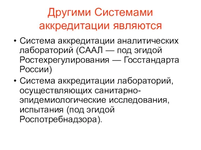 Другими Системами аккредитации являются Система аккредитации аналитических лабораторий (СААЛ —