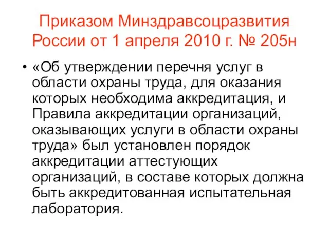 Приказом Минздравсоцразвития России от 1 апреля 2010 г. № 205н