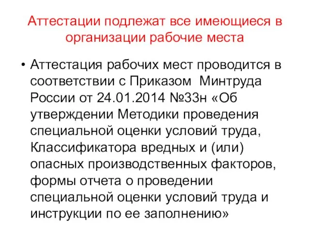 Аттестации подлежат все имеющиеся в организации рабочие места Аттестация рабочих