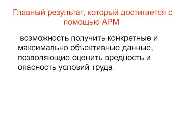 Главный результат, который достигается с помощью АРМ возможность получить конкретные