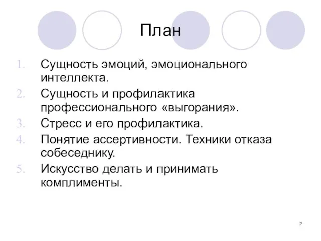 План Сущность эмоций, эмоционального интеллекта. Сущность и профилактика профессионального «выгорания».