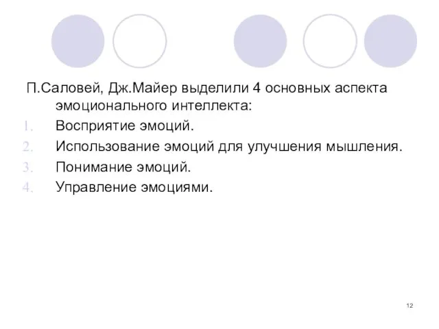 П.Саловей, Дж.Майер выделили 4 основных аспекта эмоционального интеллекта: Восприятие эмоций.