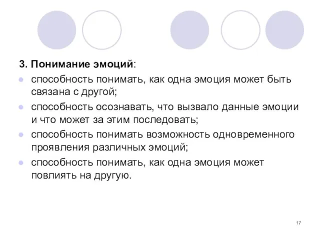 3. Понимание эмоций: способность понимать, как одна эмоция может быть