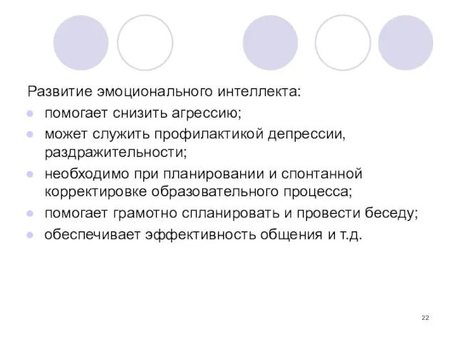 Развитие эмоционального интеллекта: помогает снизить агрессию; может служить профилактикой депрессии,