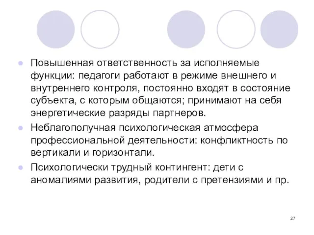 Повышенная ответственность за исполняемые функции: педагоги работают в режиме внешнего