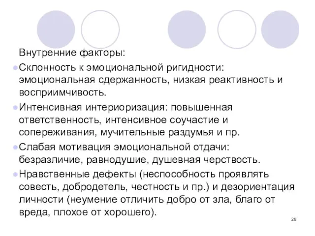 Внутренние факторы: Склонность к эмоциональной ригидности: эмоциональная сдержанность, низкая реактивность