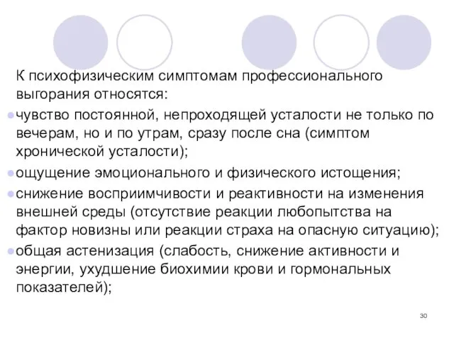 К психофизическим симптомам профессионального выгорания относятся: чувство постоянной, непроходящей усталости