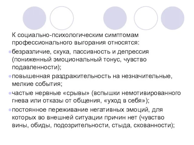 К социально-психологическим симптомам профессионального выгорания относятся: безразличие, скука, пассивность и