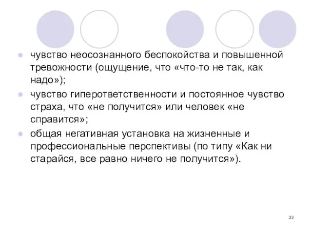 чувство неосознанного беспокойства и повышенной тревожности (ощущение, что «что-то не