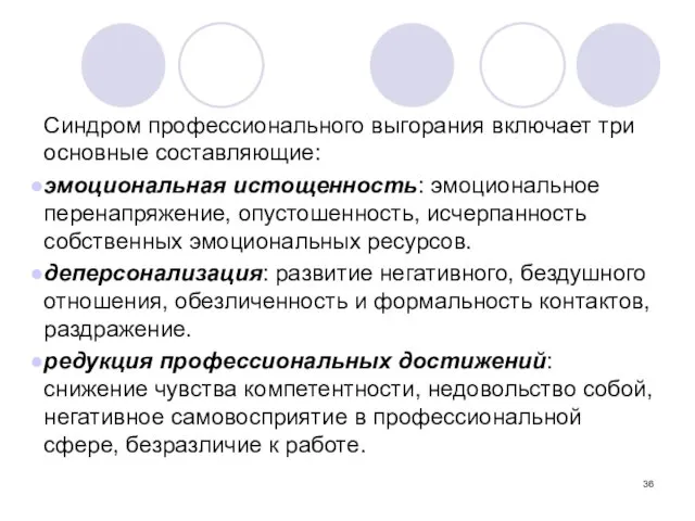 Синдром профессионального выгорания включает три основные составляющие: эмоциональная истощенность: эмоциональное