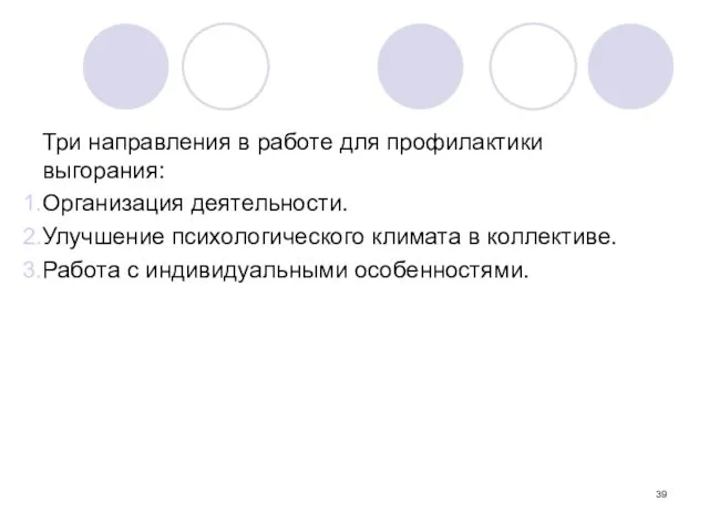 Три направления в работе для профилактики выгорания: Организация деятельности. Улучшение