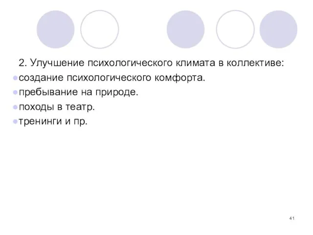 2. Улучшение психологического климата в коллективе: создание психологического комфорта. пребывание